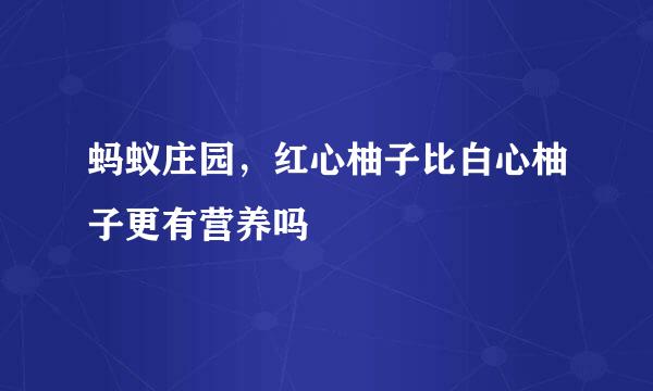 蚂蚁庄园，红心柚子比白心柚子更有营养吗