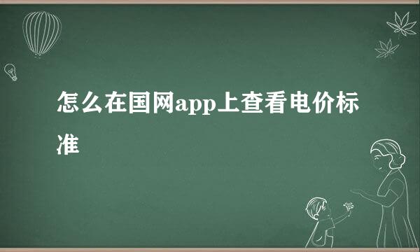 怎么在国网app上查看电价标准