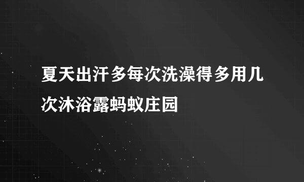 夏天出汗多每次洗澡得多用几次沐浴露蚂蚁庄园