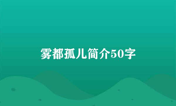 雾都孤儿简介50字