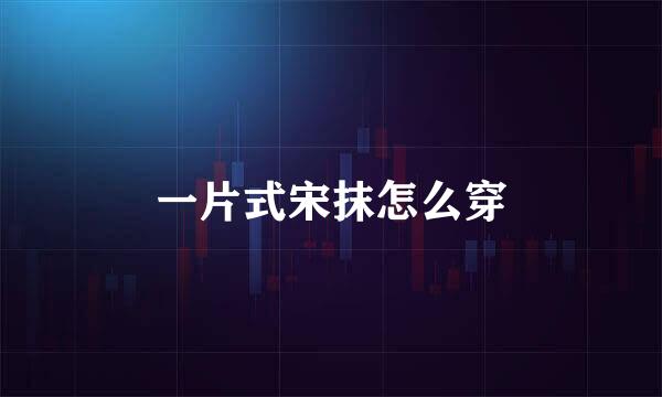 一片式宋抹怎么穿