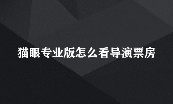 猫眼专业版怎么看导演票房