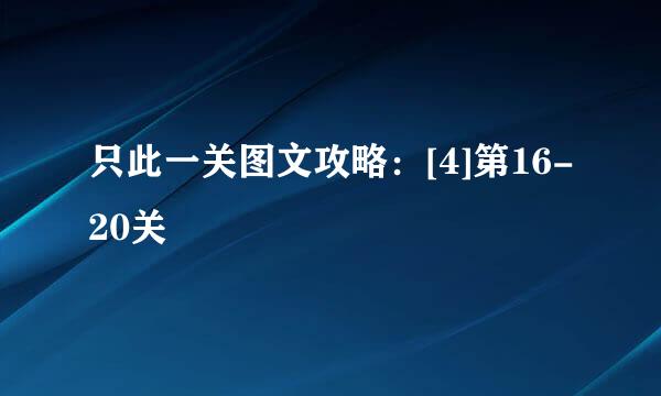 只此一关图文攻略：[4]第16-20关