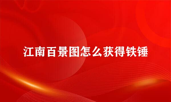 江南百景图怎么获得铁锤