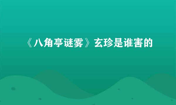 《八角亭谜雾》玄珍是谁害的