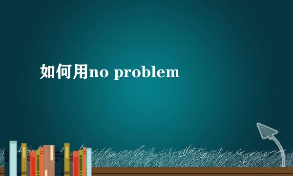 如何用no problem