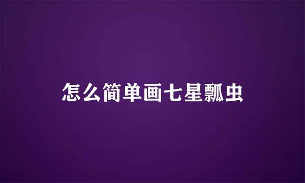 怎么简单画七星瓢虫