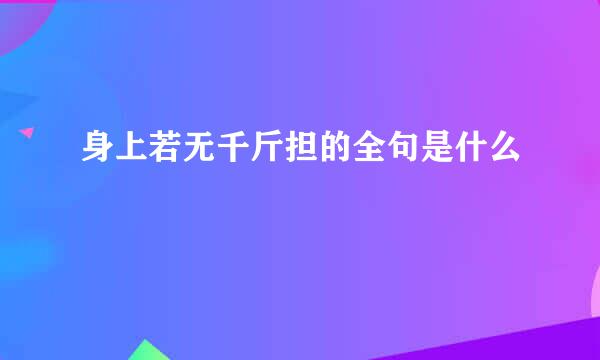 身上若无千斤担的全句是什么