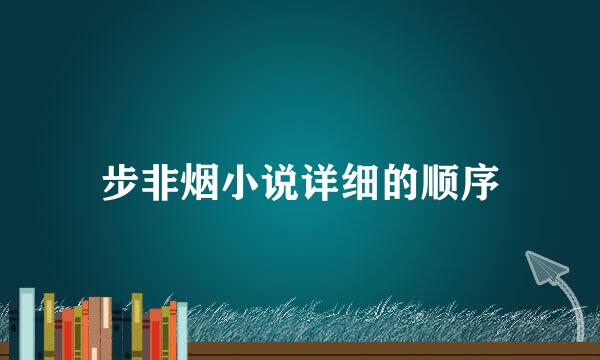 步非烟小说详细的顺序