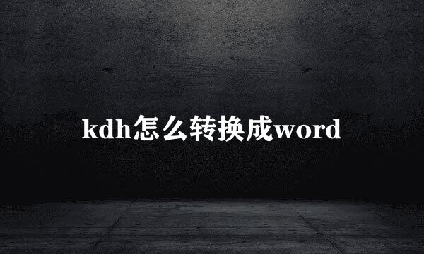 kdh怎么转换成word