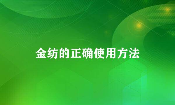金纺的正确使用方法