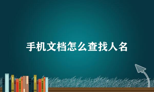 手机文档怎么查找人名