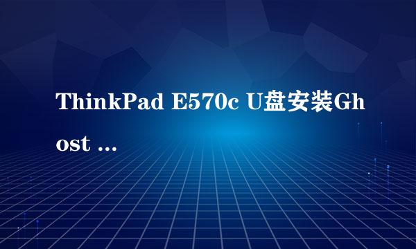 ThinkPad E570c U盘安装Ghost Win7的正确方式