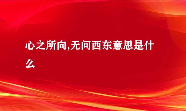 心之所向,无问西东意思是什么