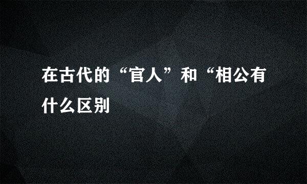 在古代的“官人”和“相公有什么区别