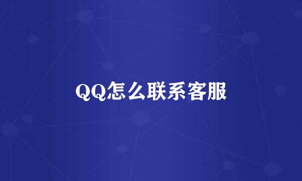 QQ怎么联系客服