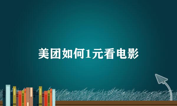 美团如何1元看电影