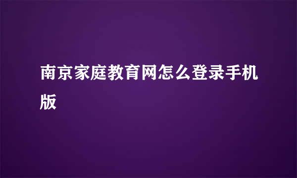 南京家庭教育网怎么登录手机版