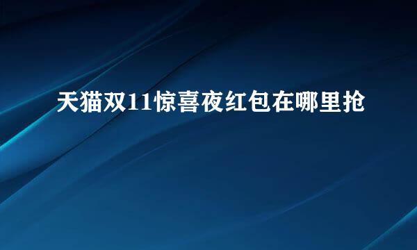 天猫双11惊喜夜红包在哪里抢