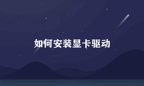 如何安装显卡驱动