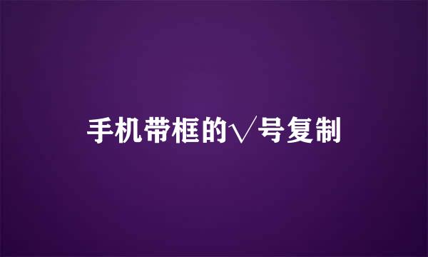 手机带框的√号复制