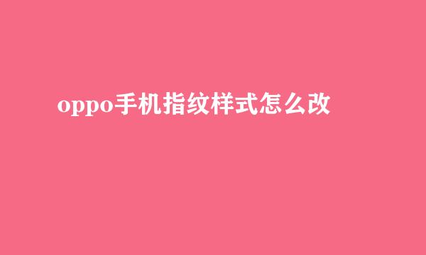 oppo手机指纹样式怎么改
