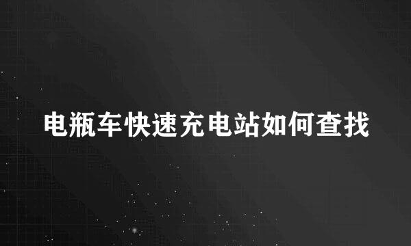 电瓶车快速充电站如何查找