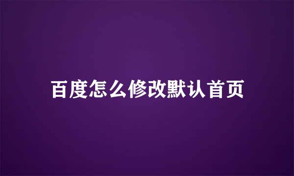 百度怎么修改默认首页