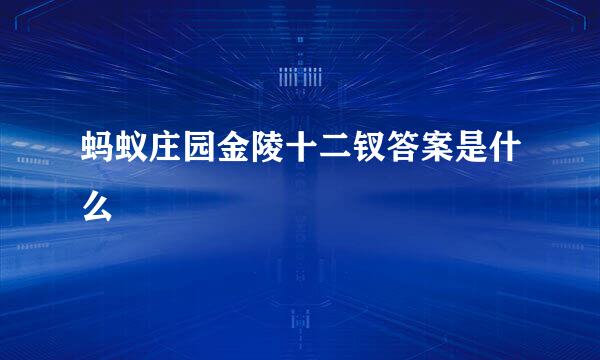 蚂蚁庄园金陵十二钗答案是什么