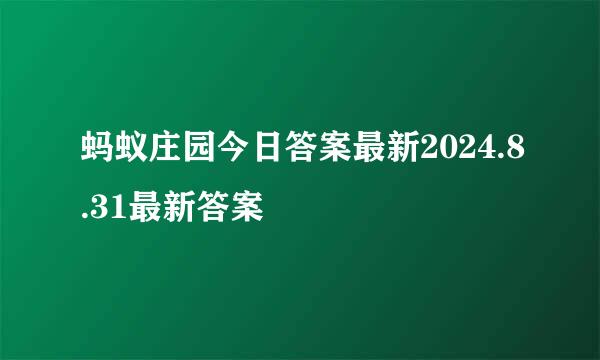 蚂蚁庄园今日答案最新2024.8.31最新答案