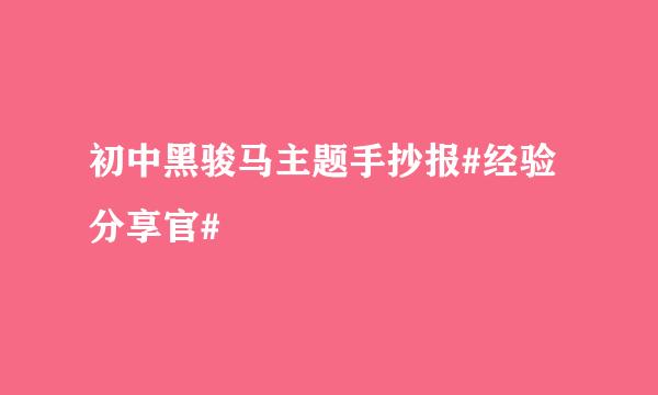 初中黑骏马主题手抄报#经验分享官#