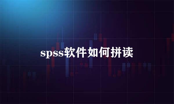 spss软件如何拼读