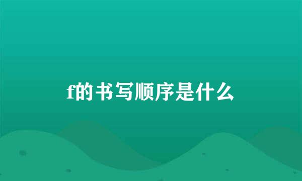 f的书写顺序是什么