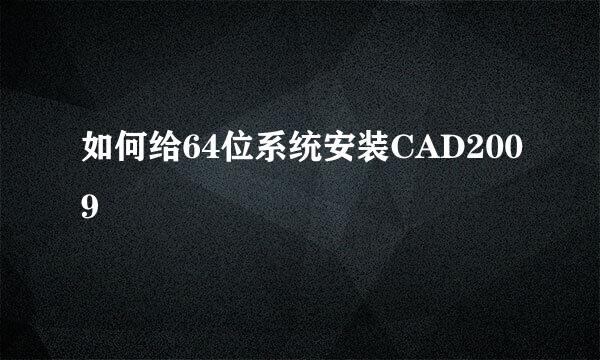 如何给64位系统安装CAD2009