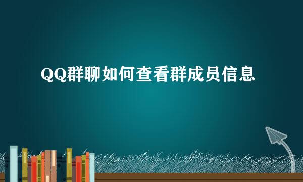 QQ群聊如何查看群成员信息