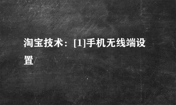 淘宝技术：[1]手机无线端设置