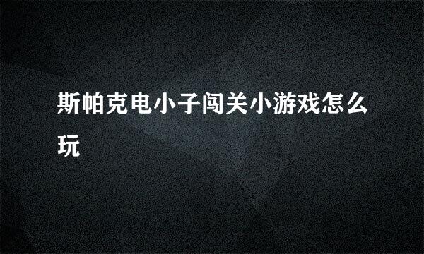 斯帕克电小子闯关小游戏怎么玩