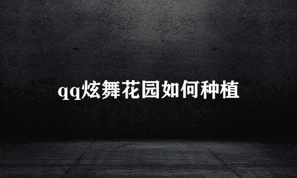 qq炫舞花园如何种植