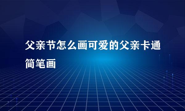 父亲节怎么画可爱的父亲卡通简笔画