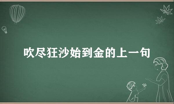 吹尽狂沙始到金的上一句