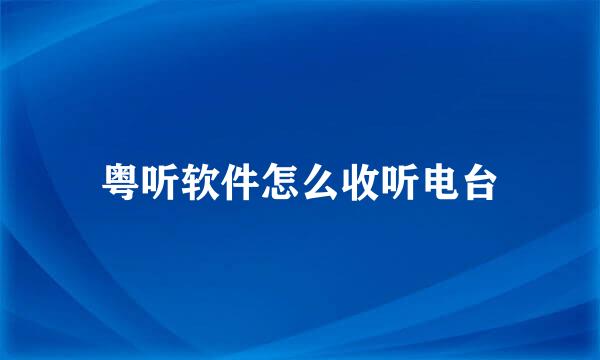 粤听软件怎么收听电台