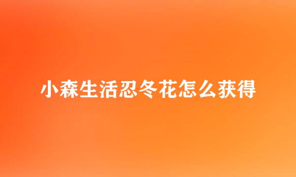 小森生活忍冬花怎么获得