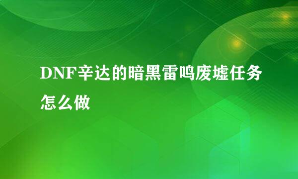 DNF辛达的暗黑雷鸣废墟任务怎么做