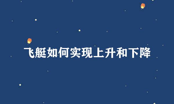 飞艇如何实现上升和下降