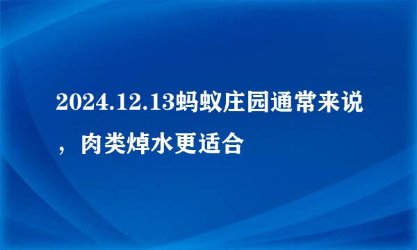 2024.12.13蚂蚁庄园通常来说，肉类焯水更适合