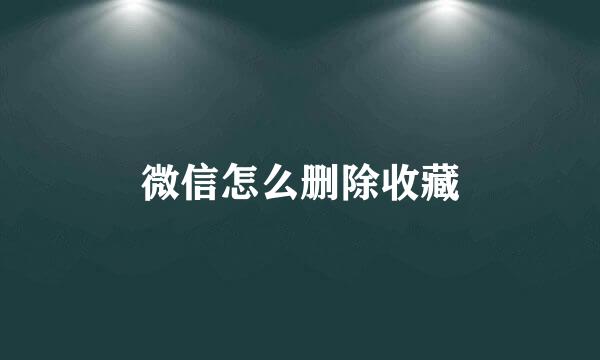 微信怎么删除收藏