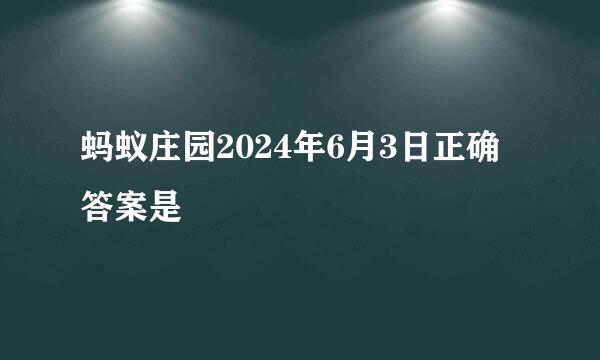 蚂蚁庄园2024年6月3日正确答案是