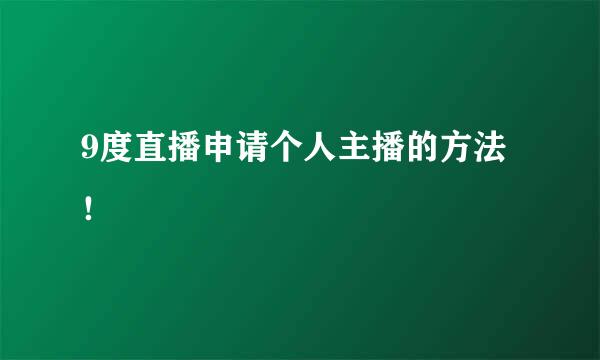 9度直播申请个人主播的方法！