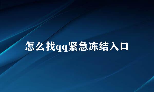 怎么找qq紧急冻结入口
