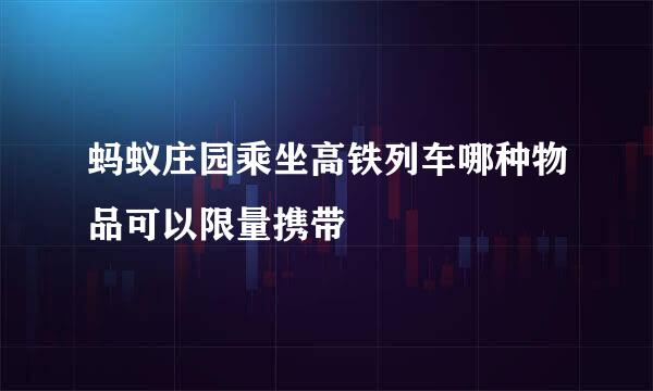 蚂蚁庄园乘坐高铁列车哪种物品可以限量携带